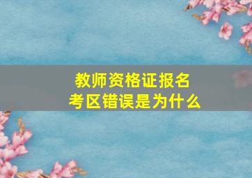 教师资格证报名 考区错误是为什么